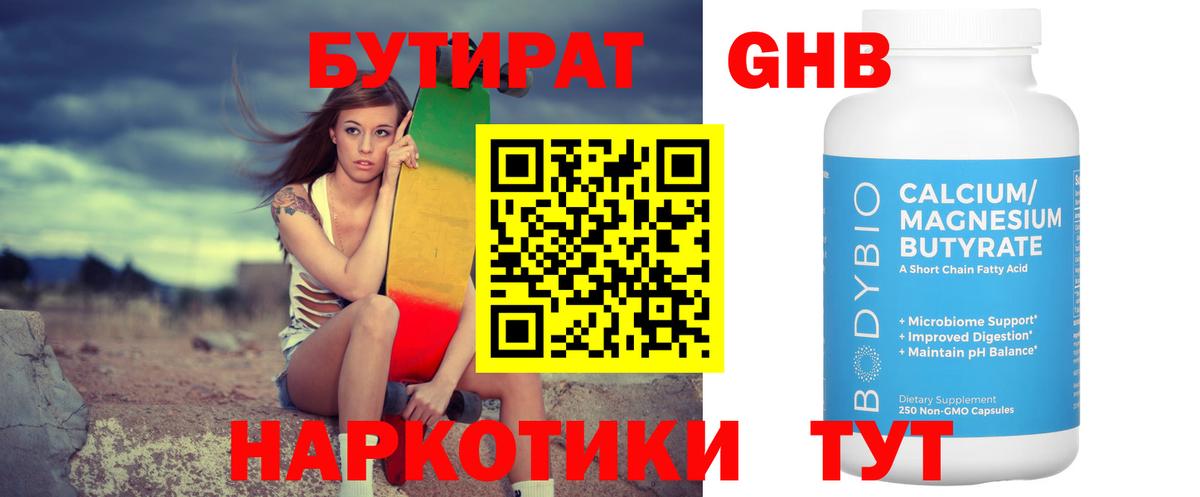 Новозыбков  Бутират бутандиол  Вход с VPN 