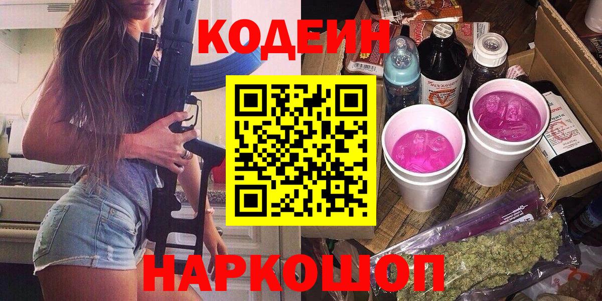 Кодеиновый сироп Lean Purple Drank  Вход с VPN  Новозыбков  Кодеин напиток Lean (лин) 