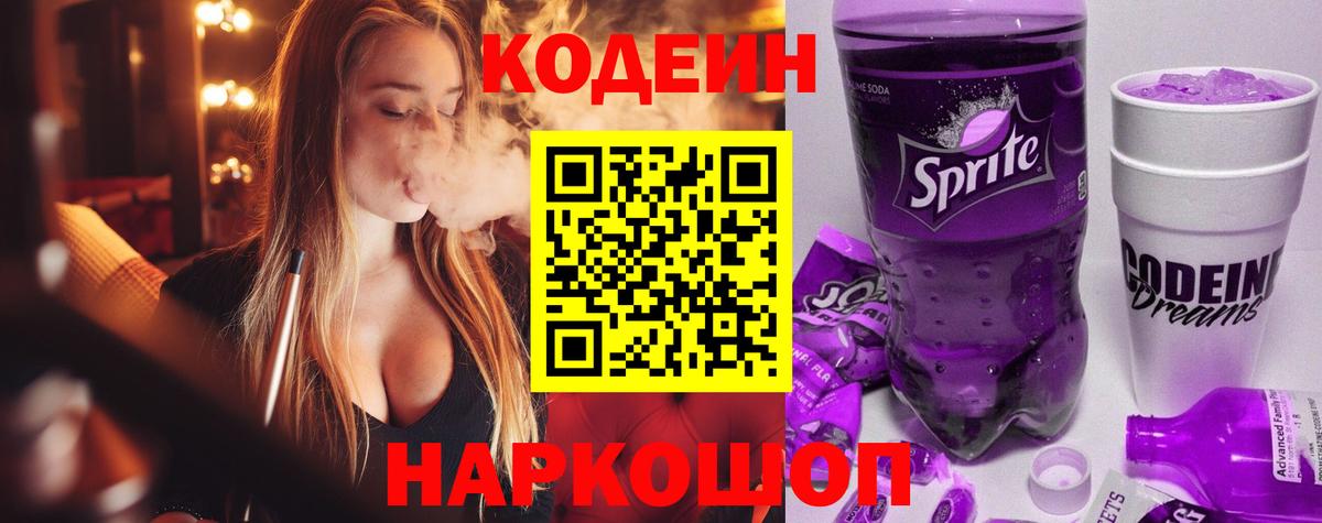 Codein Purple Drank Новозыбков